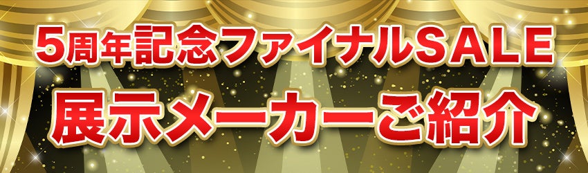 展示メーカーのご紹介