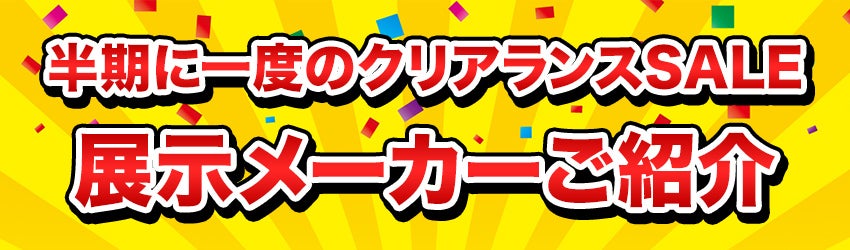 展示メーカーのご紹介