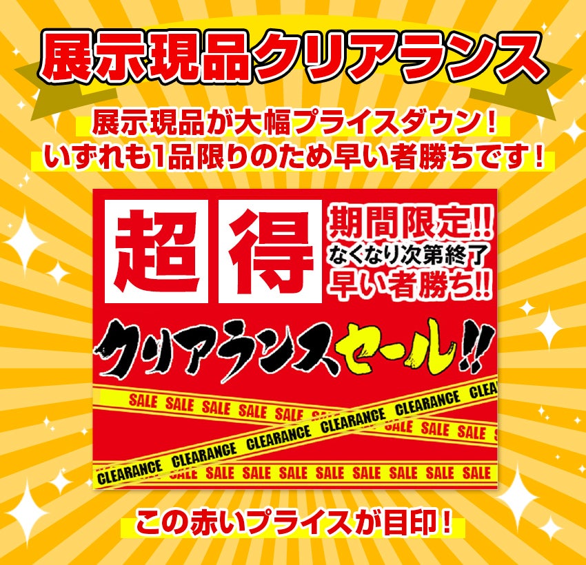 展示現品クリアランス