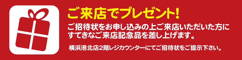 会場価格で!