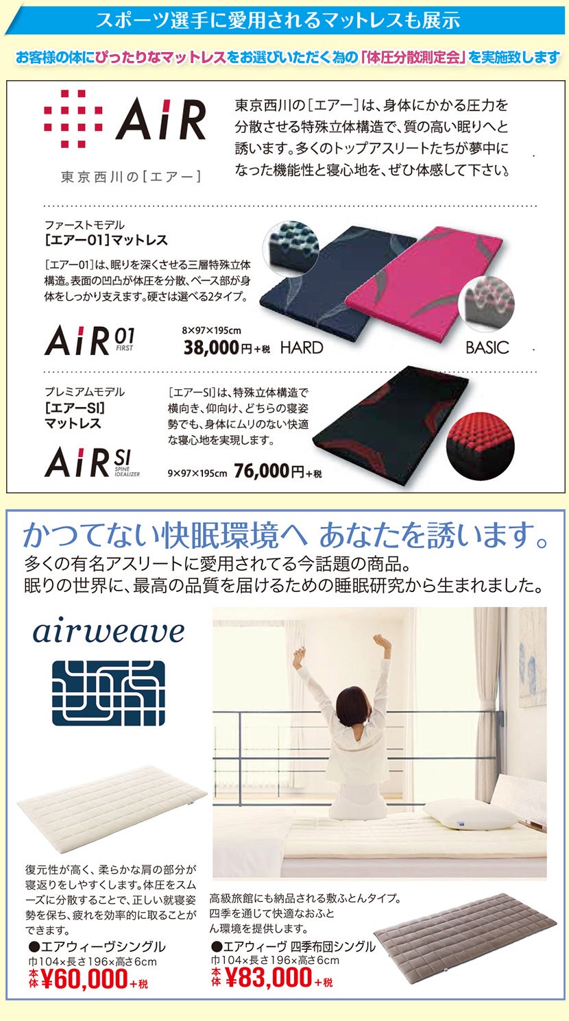 スポーツ選手に愛されるマットレスも展示。エアー,air,エアーウィーブ,airweave,かつてない快眠環境へあなたを誘います。お客様にぴったりなマットレスをお選びいただく為の「体圧分散測定会」を実施