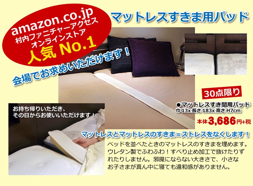 マットレスすきま用パッド