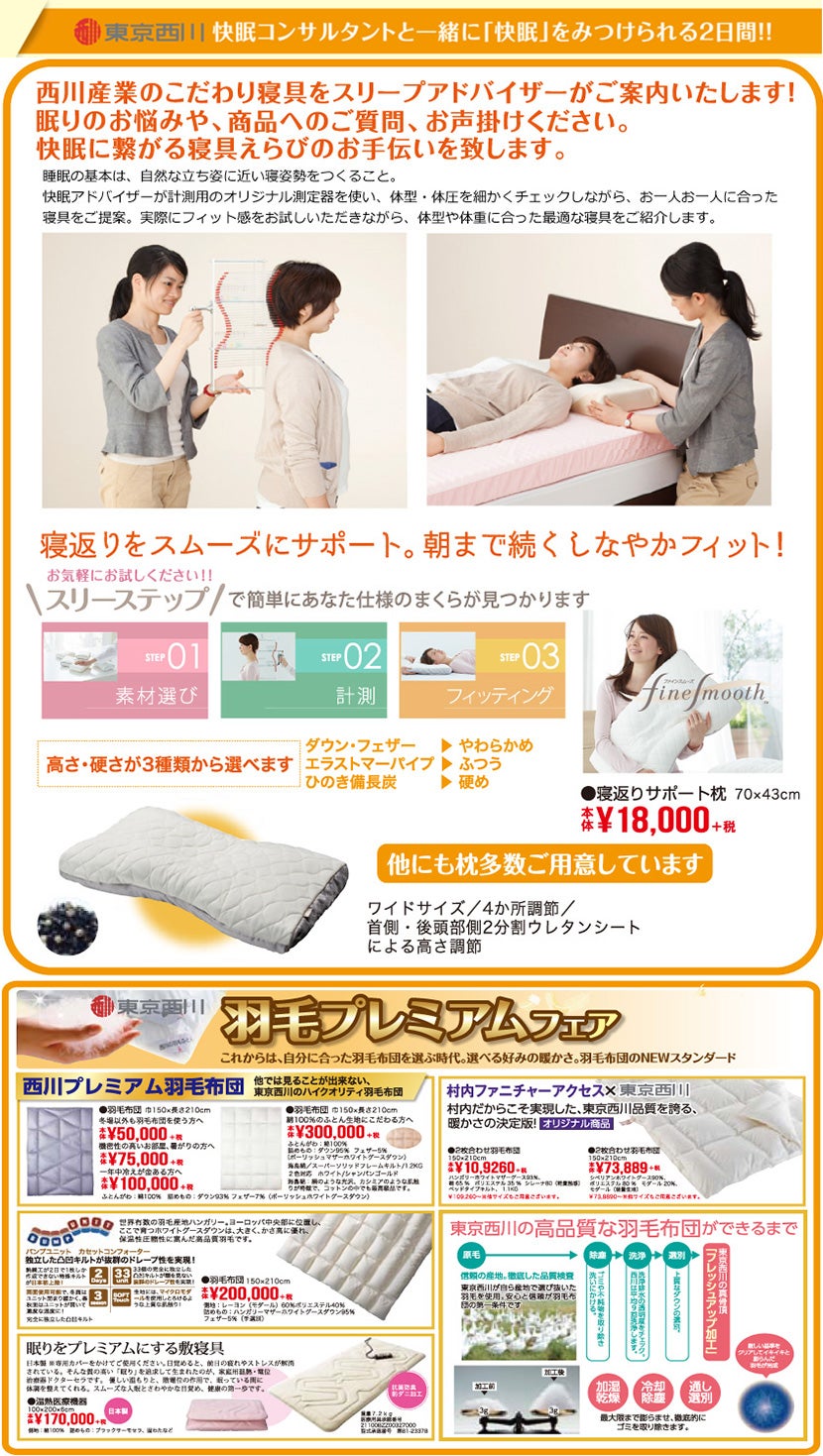東京西川羽毛プレミアムフェア。快眠コンサルタントと一緒に快眠をみつけられる2日間。他では見ることができない、東京西川のハイクオリティ羽毛布団