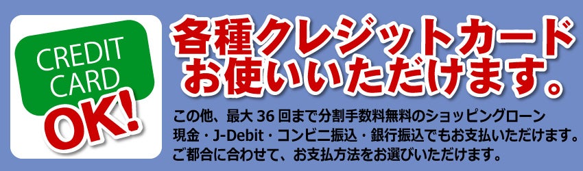 クレジットカードご利用可能
