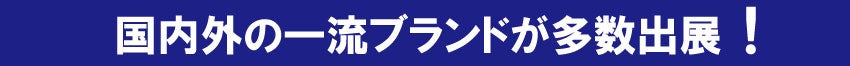 取り扱いブランド見出し