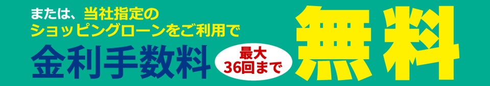 クレジットOK