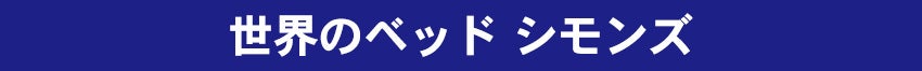 シモンズ
