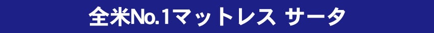 サータ