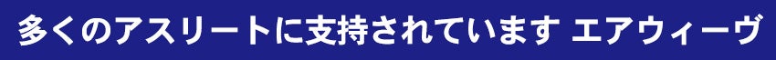 エアウィーヴ