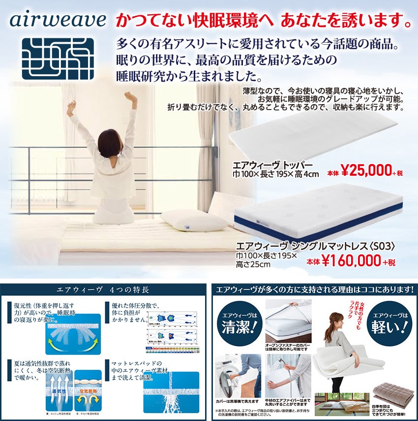 エアウィーヴ