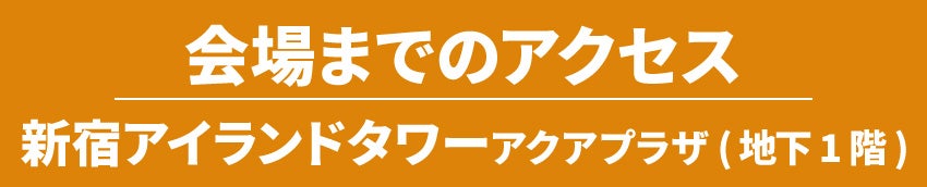 アクセス