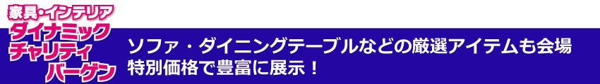 厳選アイテム会場満載見出し