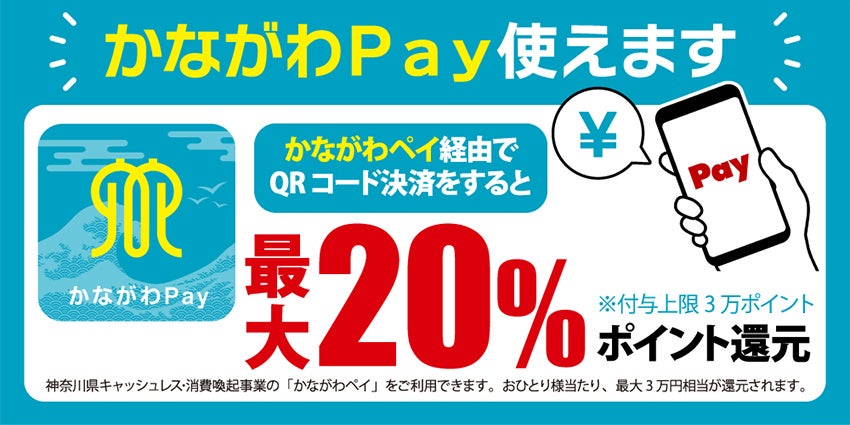 かながわペイ