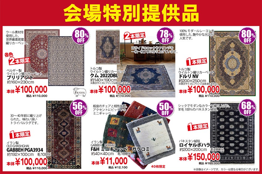 会場特別厳選品
