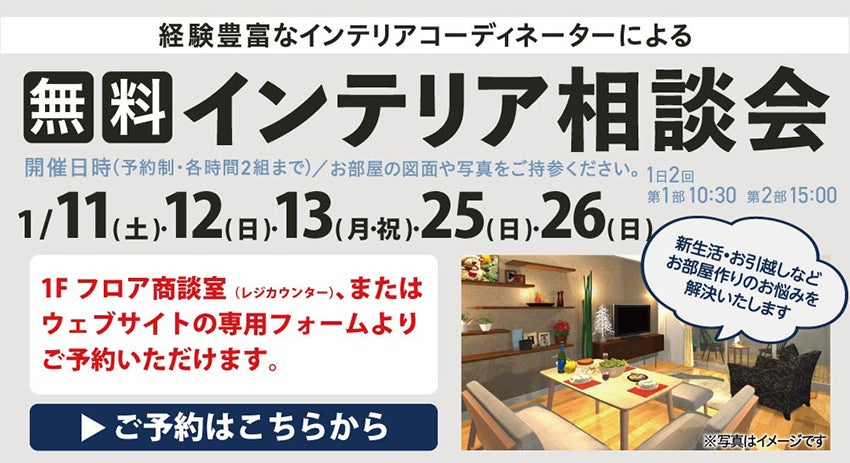 インテリア相談会