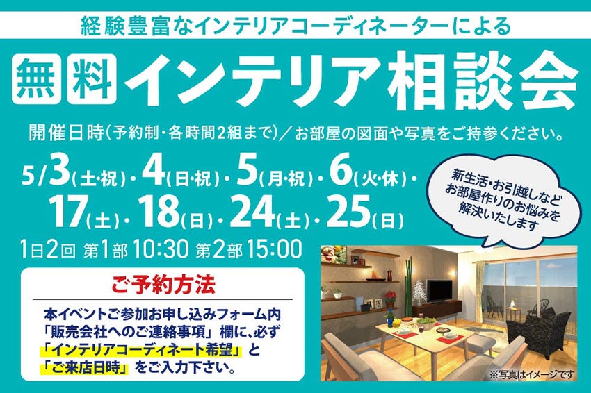 インテリア相談会