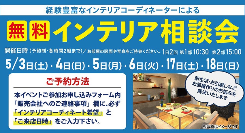 インテリア相談会