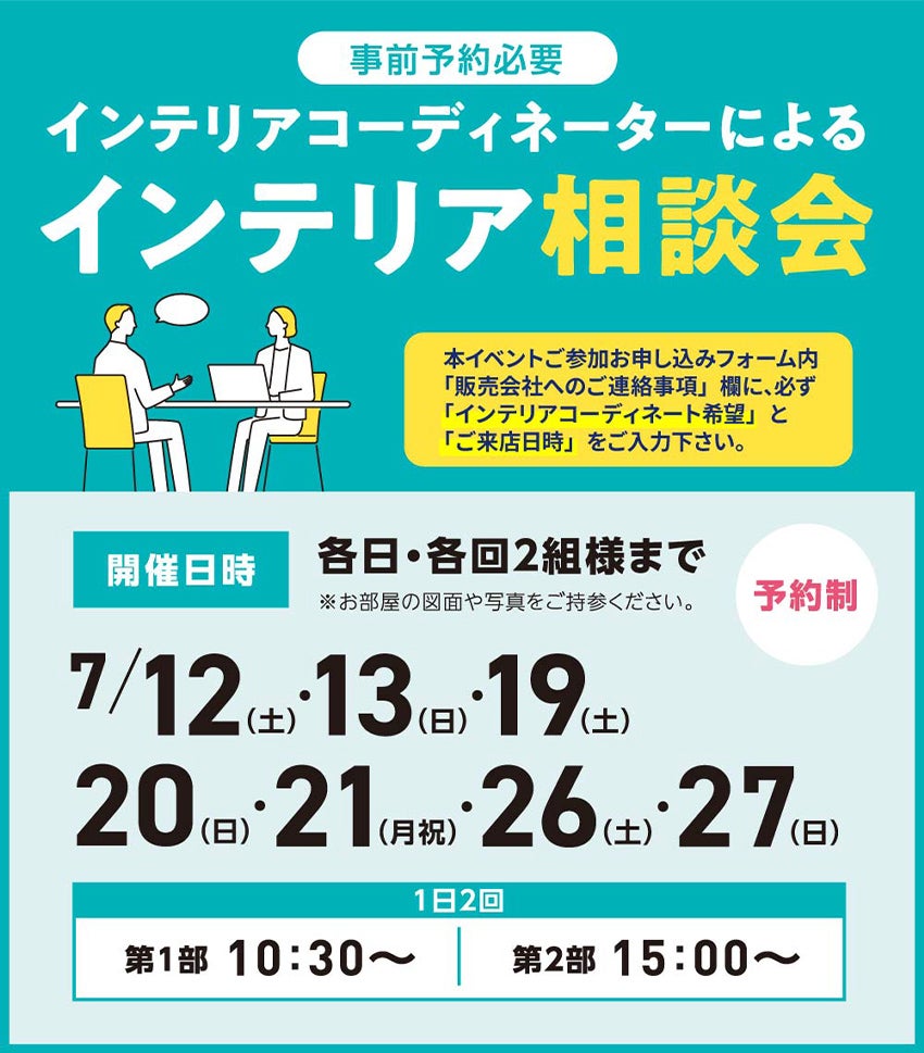 インテリア相談会