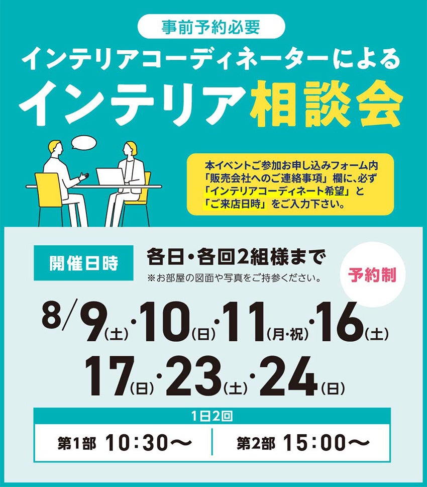 インテリア相談会