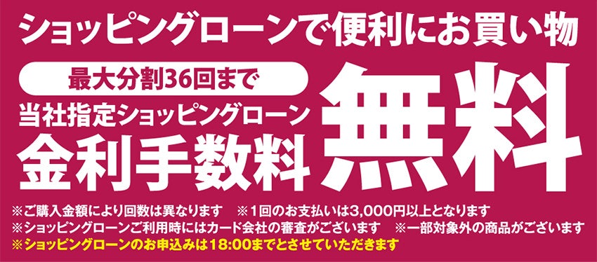 金利手数料無料