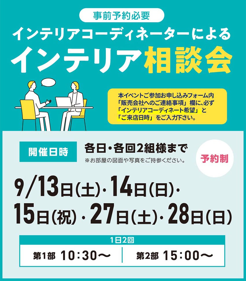 インテリア相談会