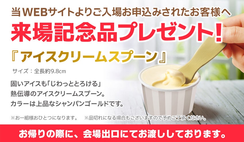 来場記念品プレゼント