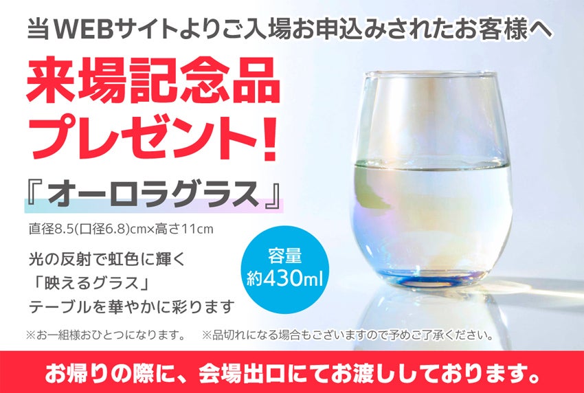 来場記念品プレゼント