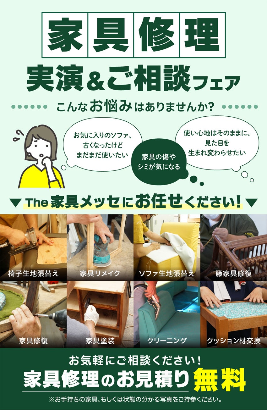 家具修理お見積り