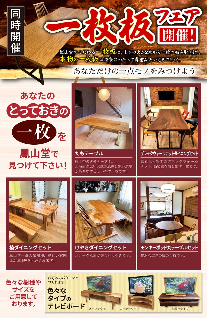 一枚板フェア