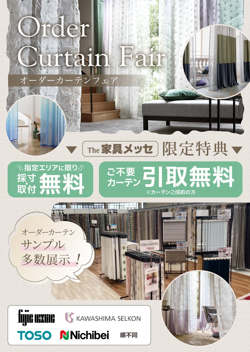 オーダーカーテンフェア