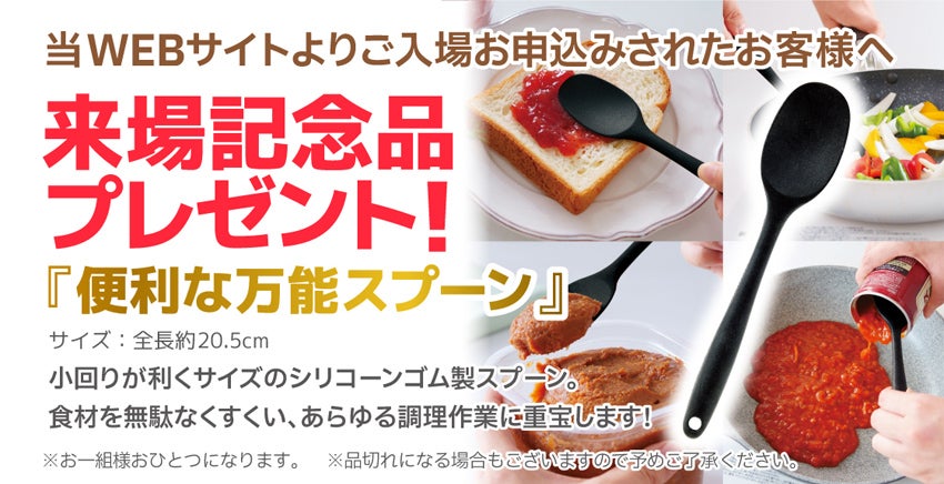 来場記念品プレゼント