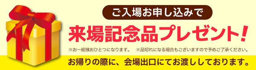 来場記念品プレゼント
