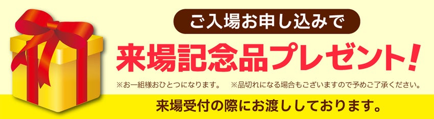 来場記念品プレゼント