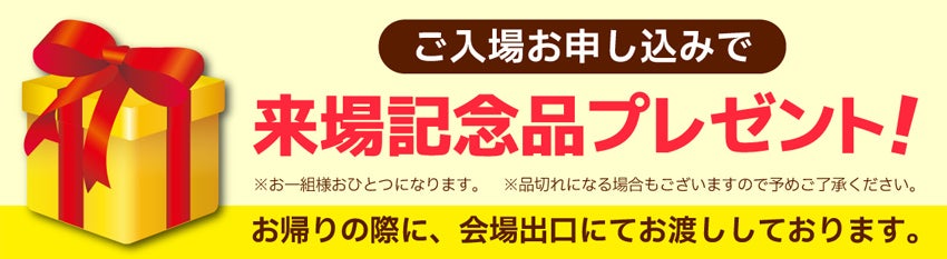 来場記念品プレゼント