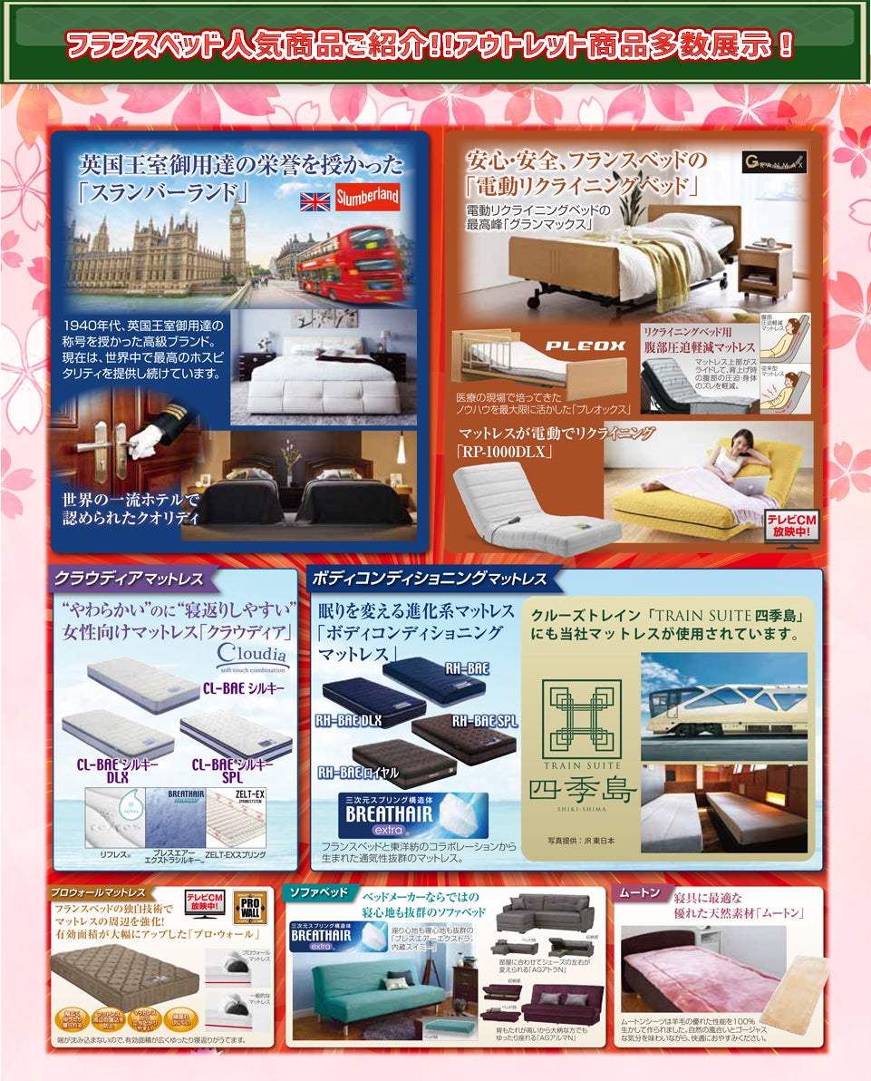 フランスベッド商品紹介