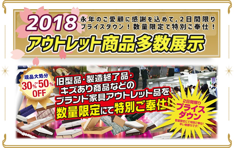 アウトレット商品多数展示