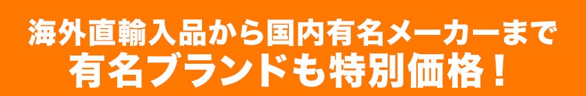 有名ブランド
