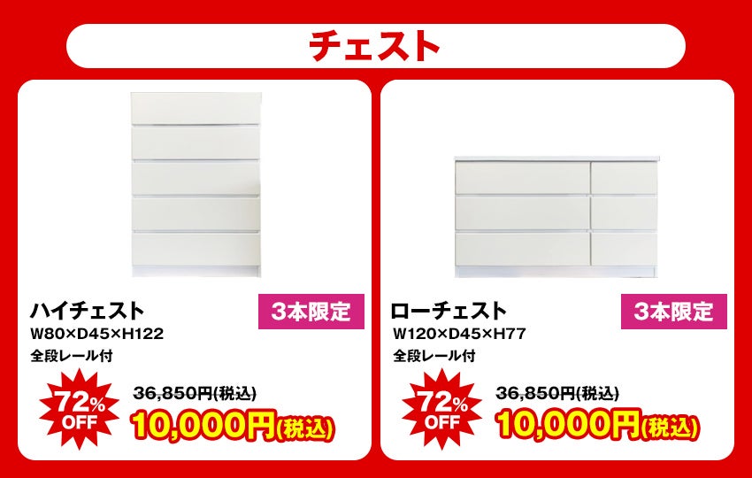 大特価商品 チェスト