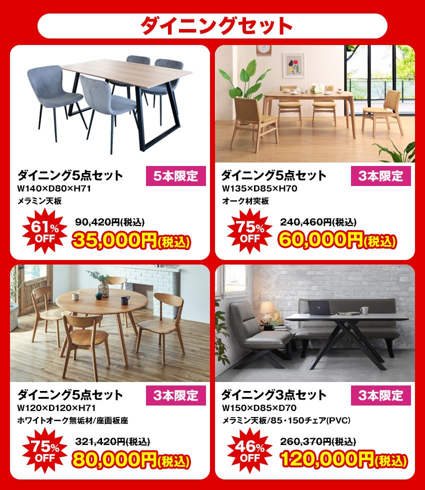 大特価商品 ダイニング