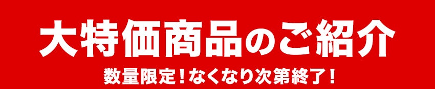 大特価商品 見出し