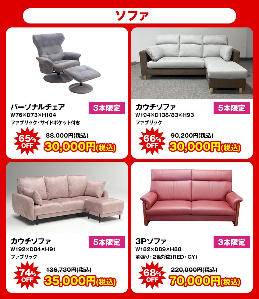 大特価商品 ソファ