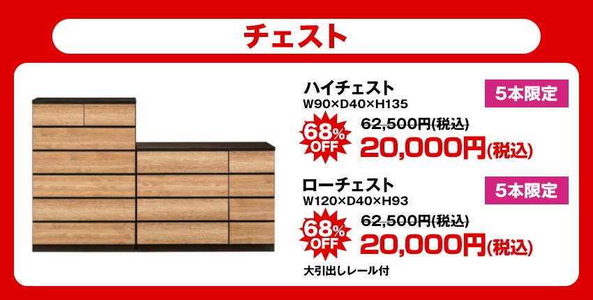 大特価商品 チェスト