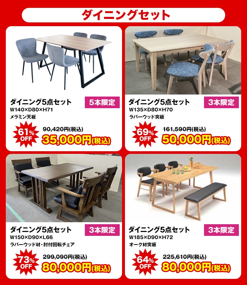 大特価商品 ダイニング