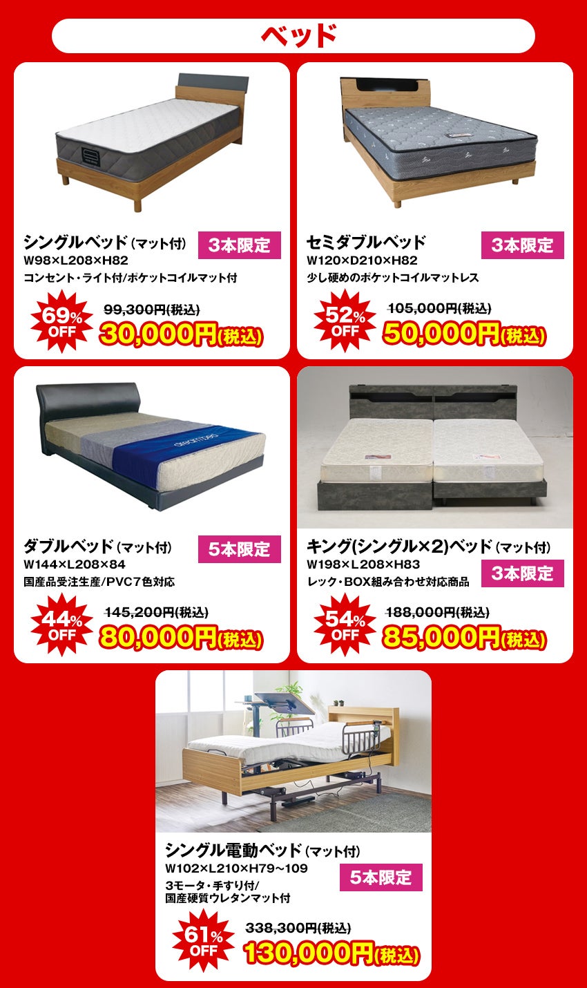 大特価商品 ベッド