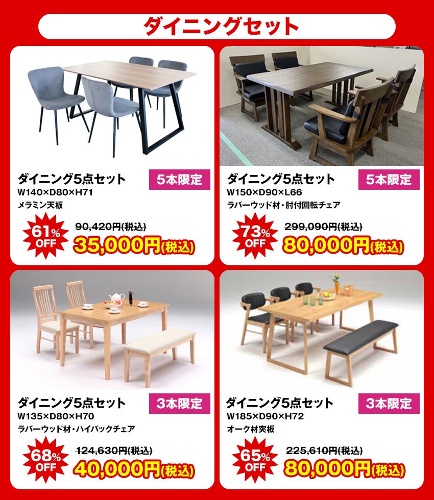 大特価商品 ダイニング