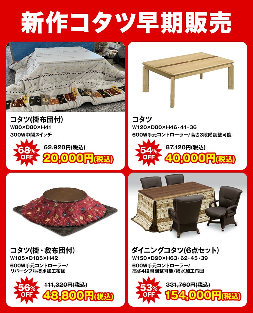 新作コタツ早期販売