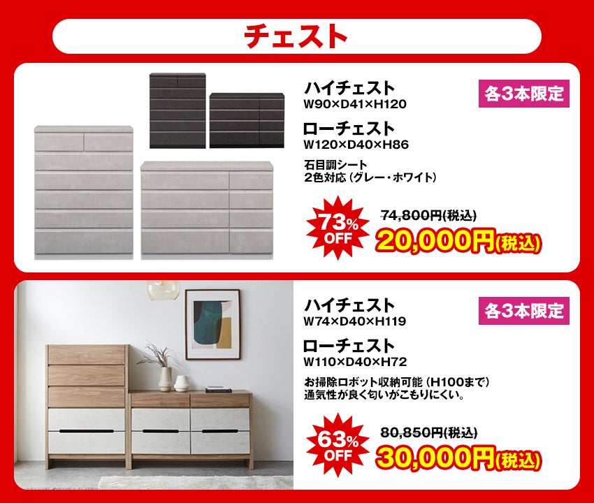 大特価商品 チェスト
