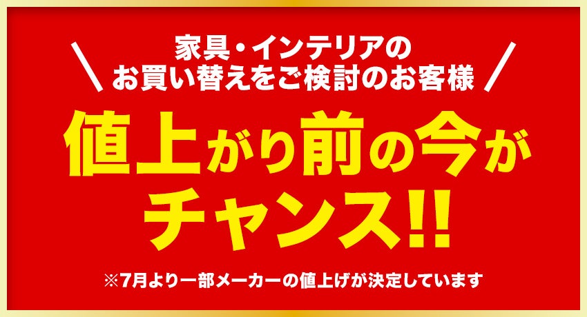 値上げ前の今がチャンス