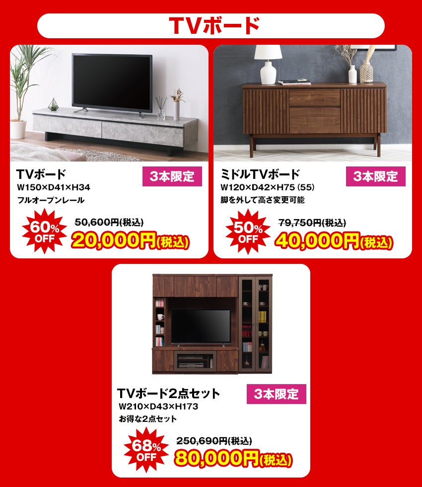 大特価商品 TVボード