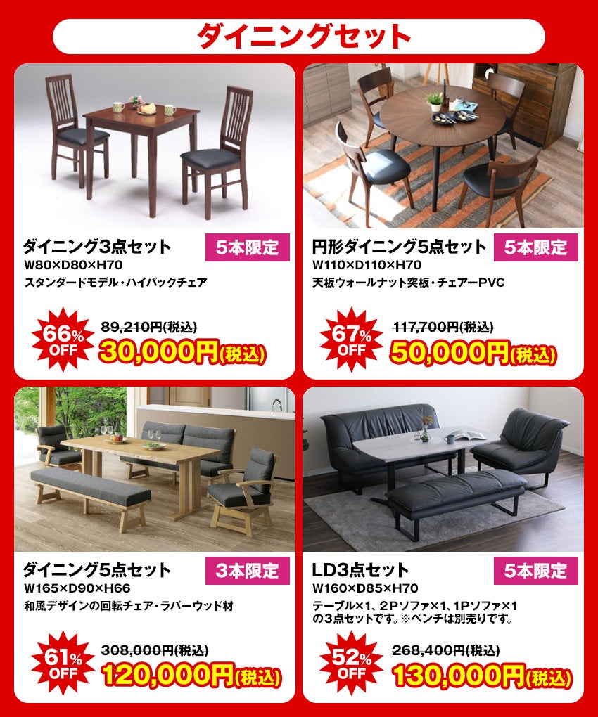大特価商品 ダイニング